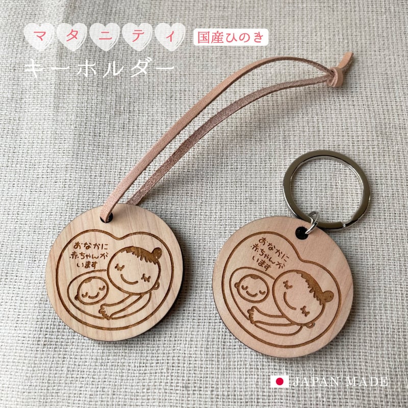 マタニティ キーホルダー チャーム 木製 ひのき 国産 本革 マタニティ