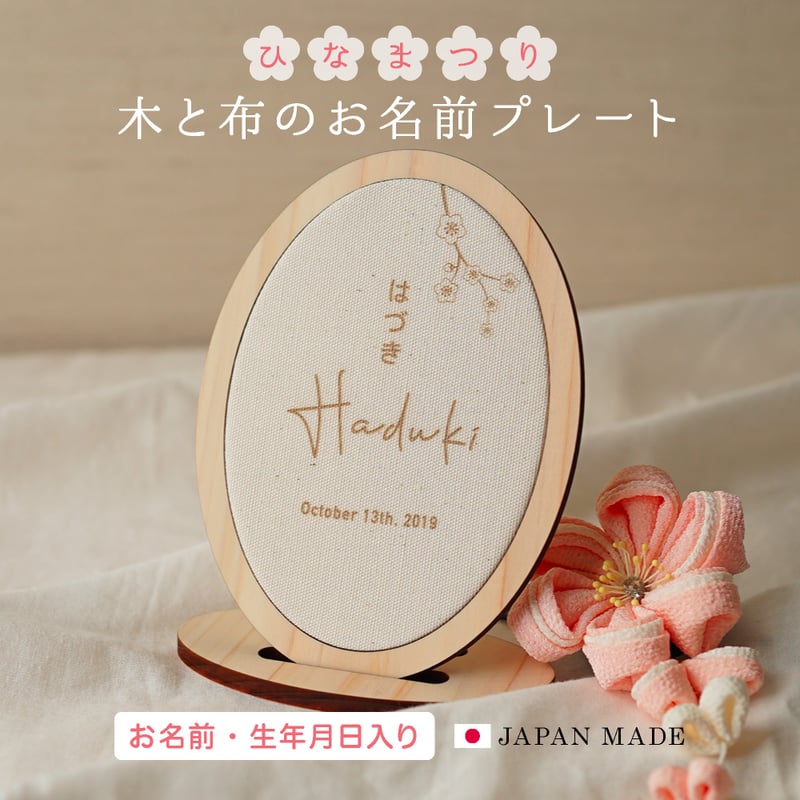 ひな祭り 名前札 木と布のお名前プレート 命名板 命名書 初節句 名入れ