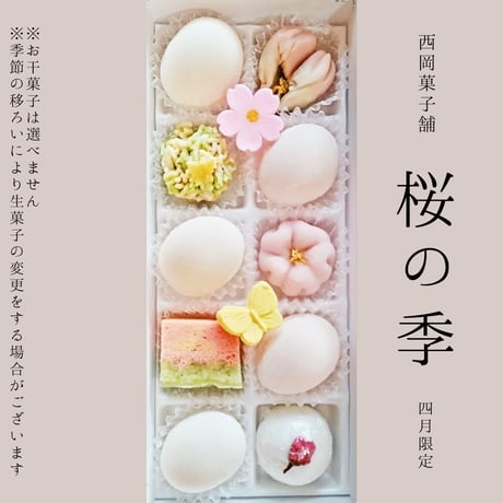 【四月限定 桜の季】10個入 西岡のつるの子と季節の生菓子