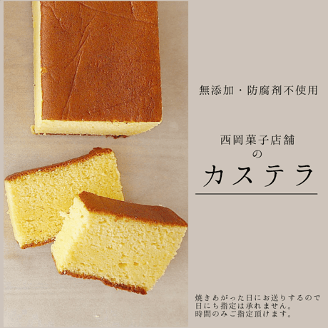 西岡菓子舗のカステラ(1本)