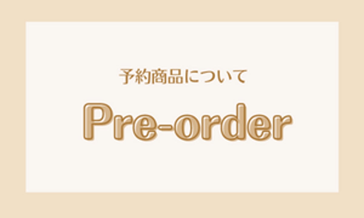 予約商品】について | wanday
