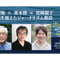 【録画視聴チケット】2023/11/10 平岡敬 × 青木理 × 宮崎園子 世代を越えたジャーナリズム鼎談