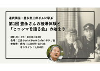 2025/3/15 連続講座：豊永恵三郎さんに学ぶ 第1回 豊永さんの被爆体験と「ヒロシマを語る会」の始まり