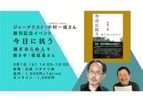 【録画視聴チケット】2025/3/1 ジャーナリスト・中村一成さん新刊記念イベント 『今日に抗う　過ぎ去らぬ人々』聞き手：権鉉基さん