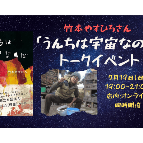 【録画視聴チケット】2020/7/19 竹本やすひろさん著書 「うんちは宇宙なのだ」トークイベント
