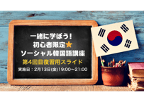 【第4回目復習用スライド】一緒に学ぼう！ 初心者限定⭐️ ソーシャル韓国語講座