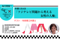 【録画視聴チケット】2025/3/7 弁護士BAR「フジテレビ問題から考える女性の人権」 ゲスト：寺西環江弁護士