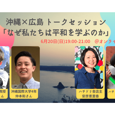 【録画視聴チケット】2021/6/20 沖縄×広島 トークセッション 「なぜ私たちは平和を学ぶのか」