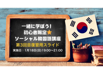 【第3回目復習用スライド】一緒に学ぼう！ 初心者限定⭐️ ソーシャル韓国語講座