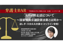 2026/6/10 弁護士BAR スパイ防止法について〜国家情報会議設置法案とは何か〜 話し手：大住広太弁護士（オンライン登壇）