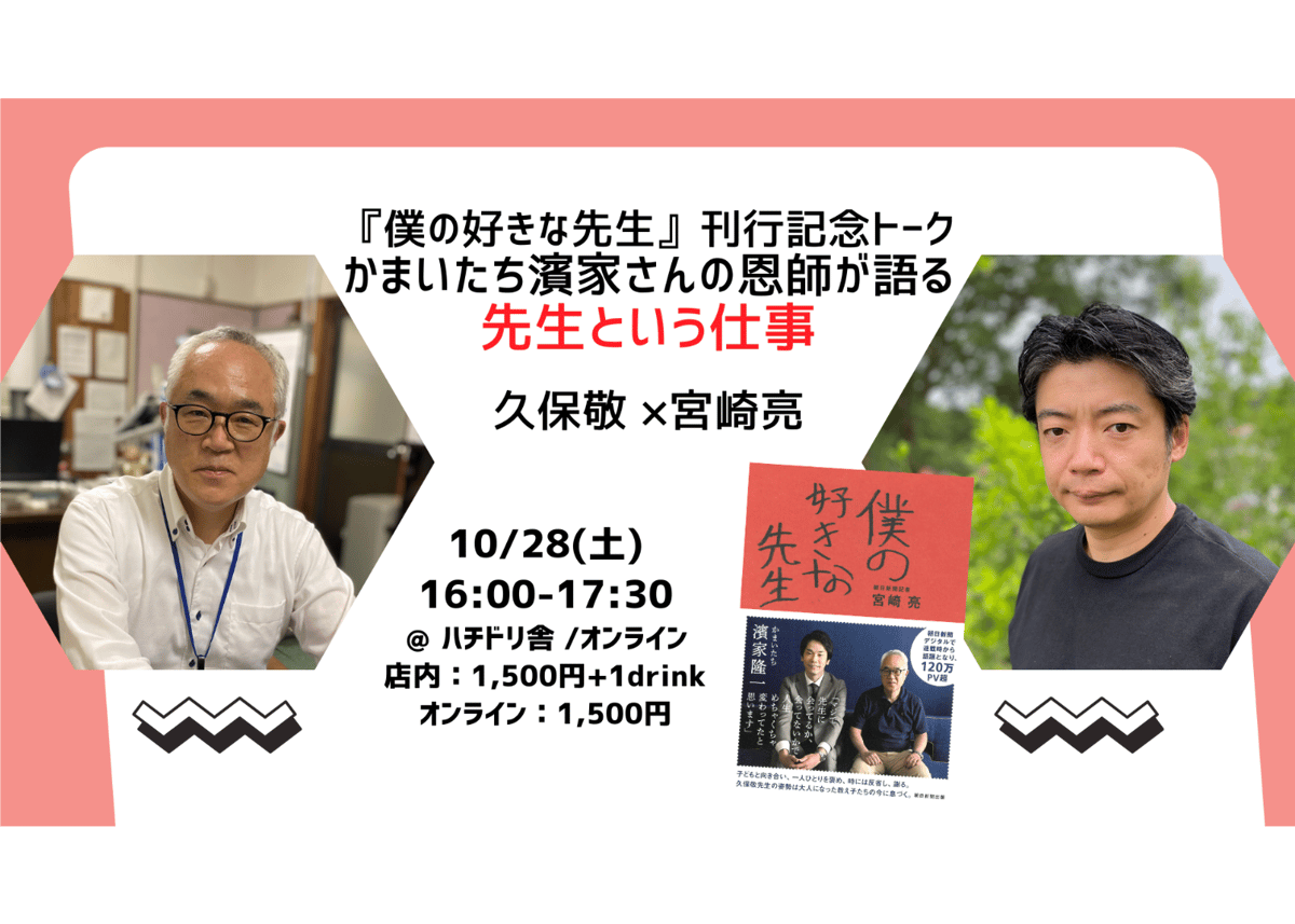 【録画視聴チケット】2023 10 28 『僕の好きな先生』刊行記念トーク かまいたち濱家さん