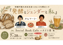 2026/7/28 持続可能な共生社会へのヒントを探るトーク 『発酵とジェンダーと私』