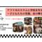 【録画視聴チケット】2023/5/26 アフリカのスラムに学校を作る ~子どもたちの笑顔、命の輝き~