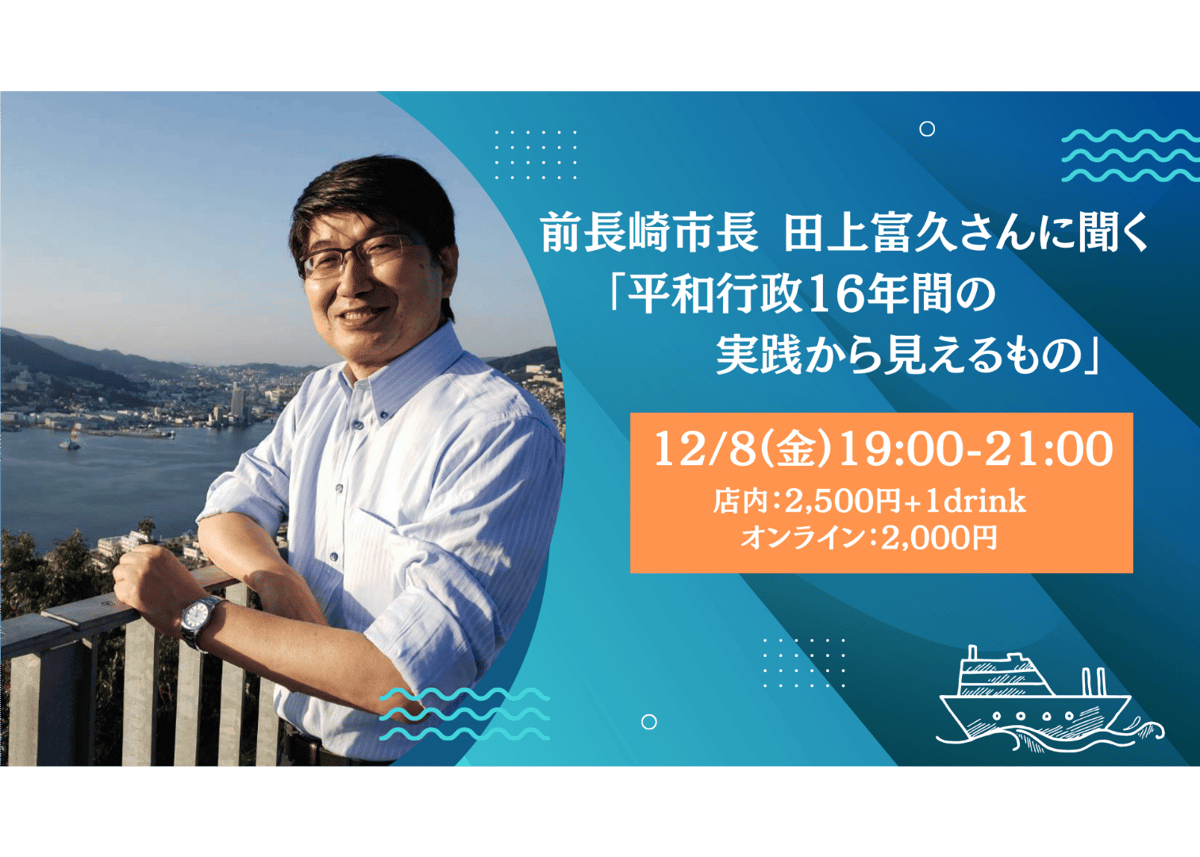 【録画視聴チケット】2023 12 8 前長崎市長 田上富久さんに聞く 「平和行政16年間の実