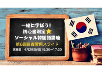 【第6回目復習用スライド】一緒に学ぼう！ 初心者限定⭐️ ソーシャル韓国語講座