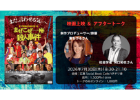 【トークのみオンラインチケット】2026/7/30 「まぜこぜ一座殺人事件」映画上映 本作プロデューサー東ちづるさん×社会学者河口和也さん アフタートーク