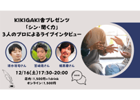 2023/12/16 KIKIGAKI舎プレゼンツ「シン・聞く力」  3人のプロによるライブインタビュー