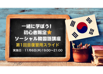 【第1回目復習用スライド】一緒に学ぼう！ 初心者限定⭐️ ソーシャル韓国語講座