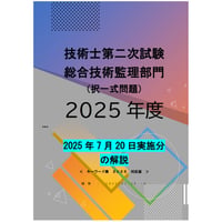 技術士第二次試験 総合技術監理部門（択一式問題）過去問集 2026年度版