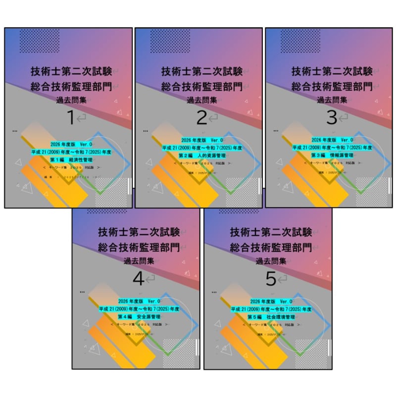 技術士第二次試験 総合技術監理部門（択一式問題）過去問集 2026年度版
