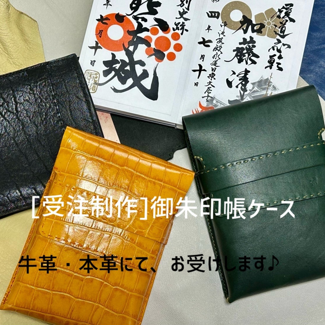 ハンドメイド　御朱印帳　オーダーページ 受注制作】オリジナル御朱印長ケースオーダーメイド | レザークラフト