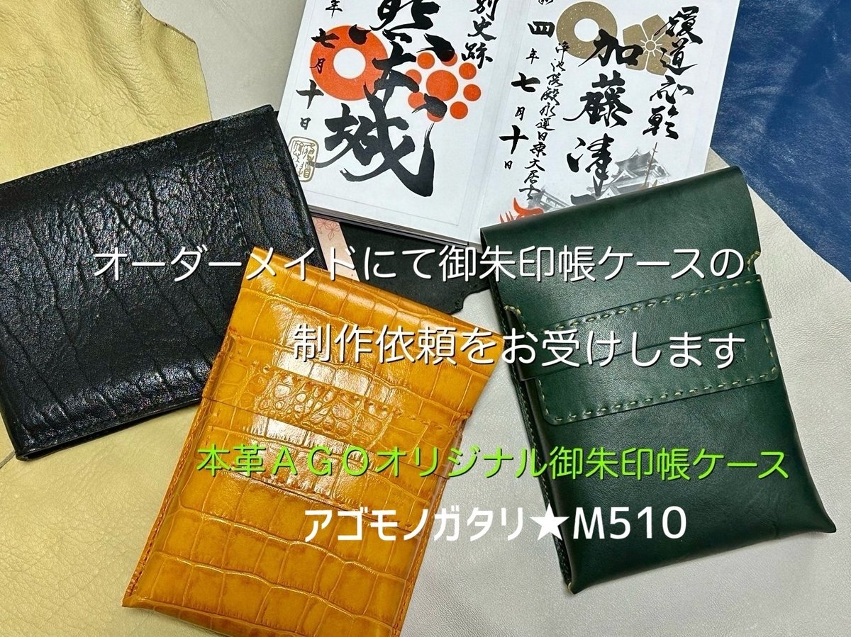 🔔【受注制作】AGOオリジナル御朱印帳ケースオーダーメイドのお知らせ