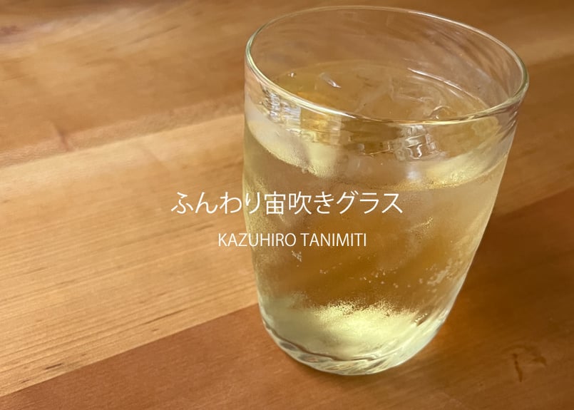 谷道和博 宙吹きガラスモールのハイボールグラス | 工藝舎 オンライン