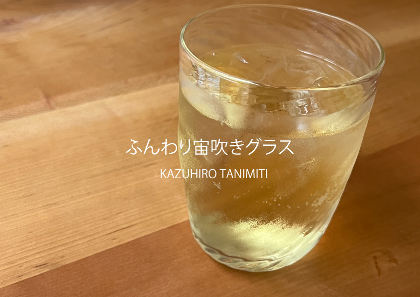 宙吹きガラス製ボール 谷道和博 宙吹きガラスモールのハイボールグラス | 工藝舎 オンライン