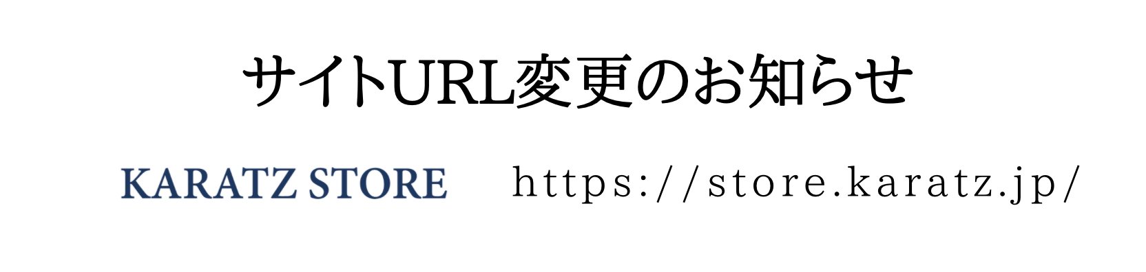 https://store.karatz.jp/ に引っ越ししました。旧カラッツSTORE