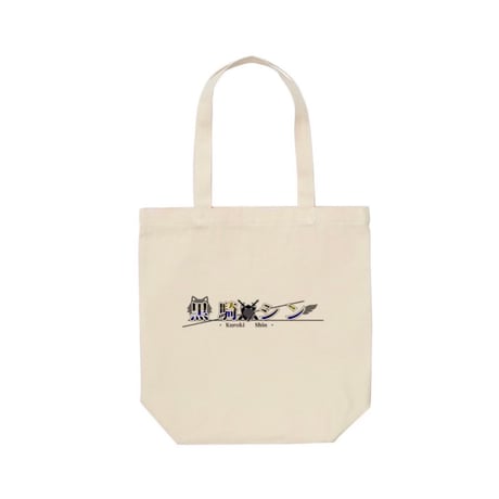EW×黒騎シン/Tote Bag