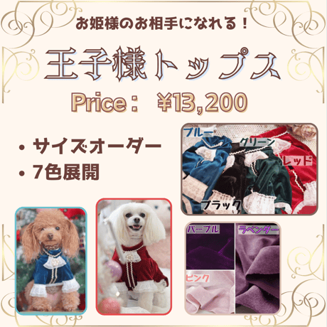 王子トップス