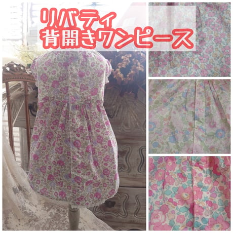 リバティ　背開きワンピース　仕上がり品