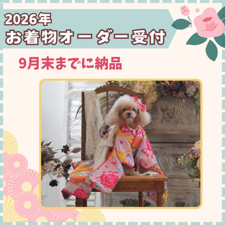 2026年 お着物オーダー