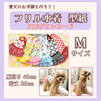 フリル水着M 型紙 PDFダウンロード