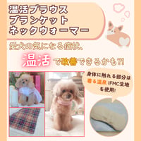 温活ブラウス・ブランケット・ネックウォーマー