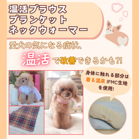 温活ブラウス・ブランケット・ネックウォーマー