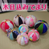 木目込み てまり