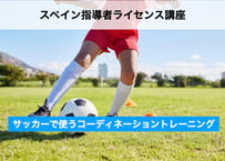 スペイン指導者ライセンス講座 -サッカーで使うコーディネーショントレーニング-