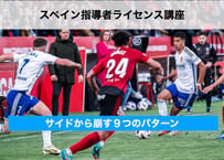 スペイン指導者ライセンス講座 -サイドから崩す９つのパターン-