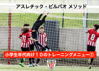 アスレチック・ビルバオメソッド -小学生年代向け１０のトレーニングメニュー①-