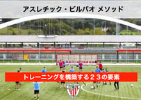 アスレチック・ビルバオメソッド -トレーニングを構築する２３の要素-