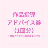 作品指導アドバイス券（1枚分）