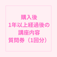 オンライン講座質問券1回分