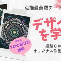 超初心者でも簡単！基礎から配色・デザインが学べる点描曼荼羅アート描き方動画（通信）講座　資格取得可