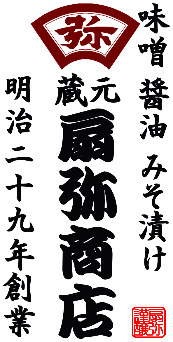 創業130年  味噌と醤油と味噌漬けの蔵元『扇弥商店』
