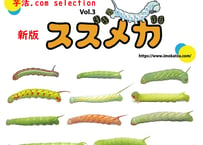 芋活.com selection Vol.3　新版スズメガ