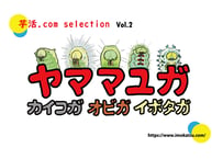 芋活.com selection Vol.2　ヤママユガ