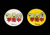 「芋活中」缶バッジ　ヤママユガトリオ２種セット　Ａ