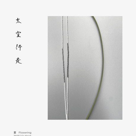 太空行走｜菫