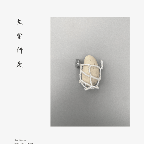 太空行走｜菫